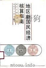 地区新国民经济核算指南（1990 PDF版）