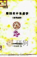 第四次中东战争 资料选译 1975 PDF电子版封面 西北大学伊斯兰教研究所编辑