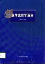 医学遗传学讲座 1998 PDF电子版封面 7535724647 夏家辉主编