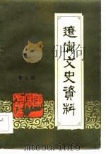 辽宁文史资料  第9辑（1984 PDF版）