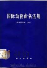 国际动物命名法规  第二十届国际生物科学协会全体会议通过  1985年第3版（1964 PDF版）