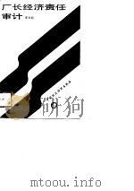 厂长经济责任审计（1988 PDF版）