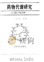 药物代谢研究——意义、方法、应用 1990 PDF电子版封面 7117012587 宋振玉主编