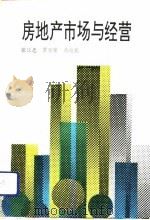 房地产市场与经营（1993 PDF版）