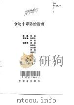 食物中毒防治指南（1998 PDF版）