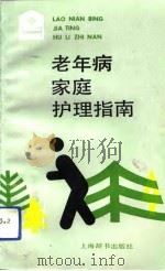 老年病家庭护理指南（1991 PDF版）
