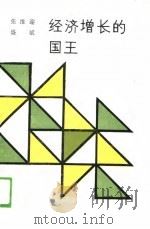经济增长的国王  论企业家（1989 PDF版）