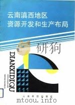 云南省滇西地区资源开发和生产布局 1992.09 PDF电子版封面 7541603961 王义明主编