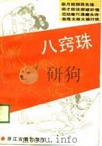 八窍珠（1990 PDF版）