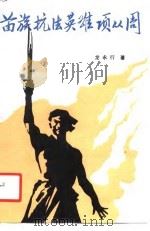 苗族抗法英雄项从周（1990 PDF版）