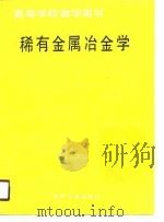 稀有金属冶金学（1990 PDF版）