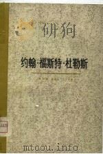约翰·福斯特·杜勒斯（1976 PDF版）