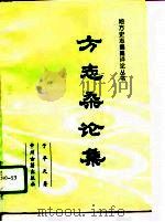 方志杂论集（1994 PDF版）