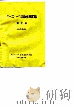 “一二·一”运动史料汇编（第三辑）（ PDF版）