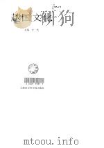 越国文化 1998 PDF电子版封面 9787806184074 方杰
