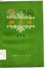 醉瓜王 1978 PDF电子版封面 10096·152 金吉泰著