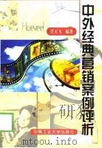 中外经典营销案例评析（1999 PDF版）