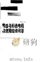 黑白与彩色电视机使用维修问答（1987 PDF版）