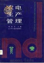 农电生产管理（1991 PDF版）