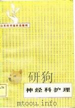 神经科护理（1983 PDF版）