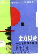 全力以赴——让进取战胜迷惘（1986年11月第1版 PDF版）