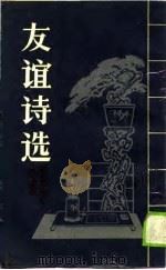 友谊诗选（1990 PDF版）