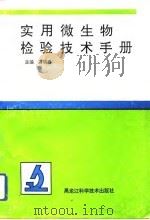 实用微生物检验技术手册（1994 PDF版）