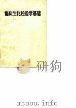 临床生化检验学基础（1977 PDF版）