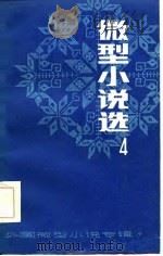 微型小说选  4（1984 PDF版）