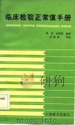 临床检验正常值手册（1985 PDF版）