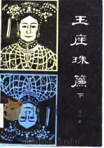 玉座珠帘  下（1985 PDF版）