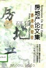 房地产论文集  香港的经验（1997 PDF版）