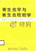 寄生虫学与寄生虫检验学（1990 PDF版）