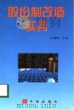股份制改造实务（1998 PDF版）