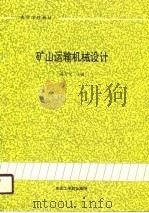 高等学校教材  矿山运输机械设计（1990 PDF版）