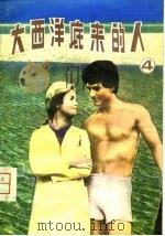 大西洋底来的人  4（1980 PDF版）