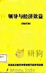领导与经济效益  讲座汇编（1985 PDF版）