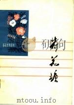 荷花塘（1975 PDF版）
