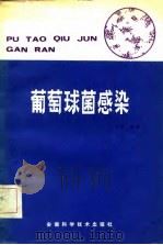 葡萄球菌感染（1982 PDF版）