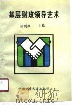 基层财政领导艺术（1990 PDF版）