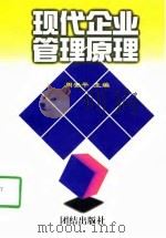 现代企业管理原理（1997 PDF版）