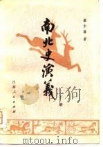 南北史演义  下（1981 PDF版）