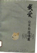 我爱  公木自选诗集（1990 PDF版）