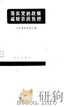 落实党的政策减轻农民负担（1979 PDF版）