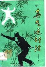 增订真气运行法（1986 PDF版）