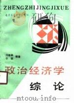 政治经济学综论（1990 PDF版）