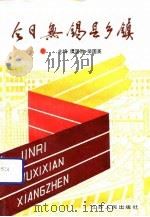今日无锡县乡镇（1991 PDF版）