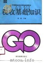 税收基础知识（1990 PDF版）