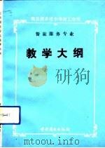 商业部系统中等技工学校餐旅服务专业教学大纲  试用（1991 PDF版）