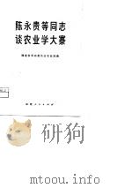 陈永贵等同志谈农业学大寨（1975 PDF版）